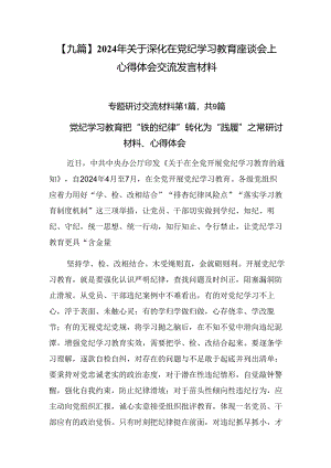 【九篇】2024年关于深化在党纪学习教育座谈会上心得体会交流发言材料.docx