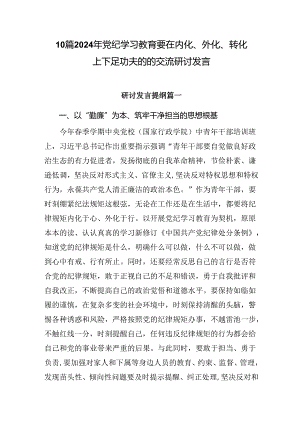 10篇2024年党纪学习教育要在内化、外化、转化上下足功夫的的交流研讨发言.docx