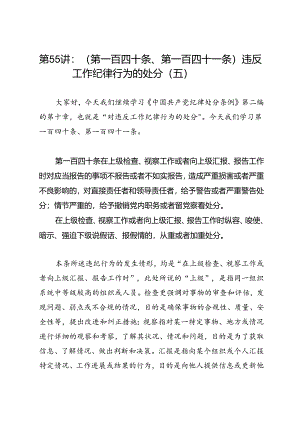 党纪学习教育∣逐条逐句学《条例》第55讲：（第一百四十条、第一百四十一条）违反工作纪律行为的处分（五）.docx