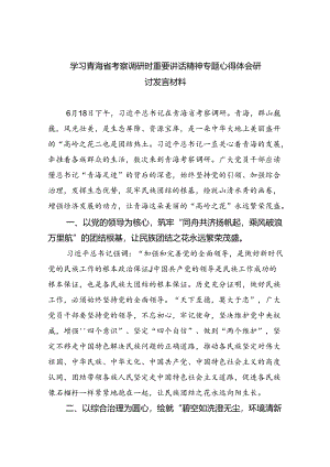 (六篇)学习青海省考察调研时重要讲话精神专题心得体会研讨发言材料集合.docx