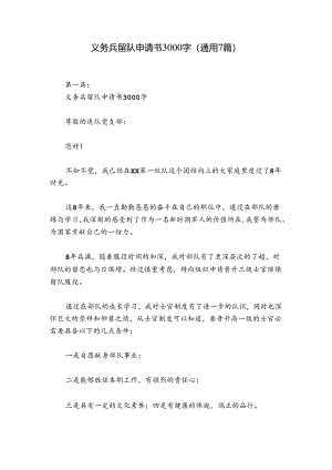 义务兵留队申请书3000字(通用7篇).docx