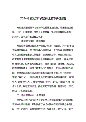 24篇2024年党纪学习教育工作总结汇报.docx