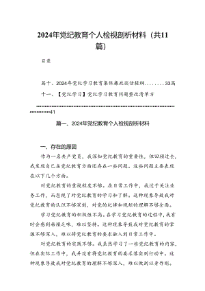 2024年党纪教育个人检视剖析材料11篇供参考.docx