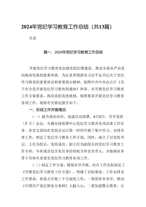 2024年党纪学习教育工作总结（共13篇）.docx