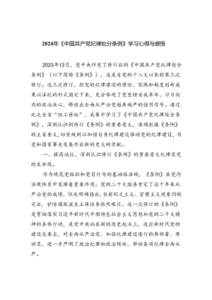 【7篇】2024年《中国共产党纪律处分条例》学习心得与感悟（精选）.docx