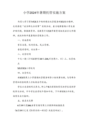 2024年中小学暑期托管工作实施方案 （3份）.docx
