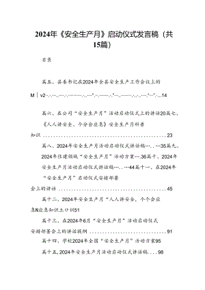 2024年《安全生产月》启动仪式发言稿(15篇集合).docx
