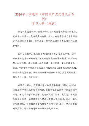 2024中小学教师《中国共产党纪律处分条例》学习心得（精选）.docx