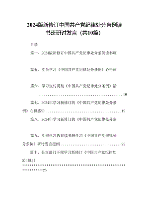 2024版新修订中国共产党纪律处分条例读书班研讨发言10篇专题资料.docx