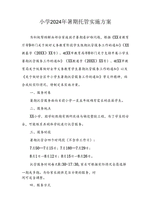 2024年中小学《暑期托管》实施工作方案.docx