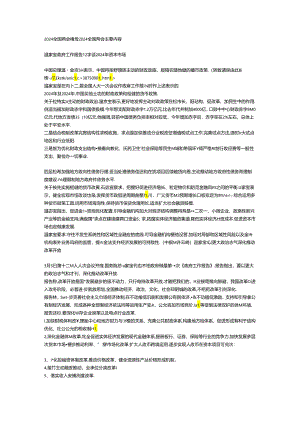2024全国两会精神 2024全国两会主要内容.docx