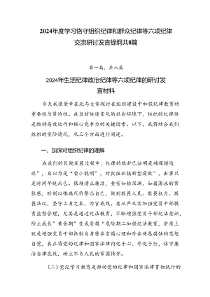 2024年度学习恪守组织纪律和群众纪律等六项纪律交流研讨发言提纲共8篇.docx