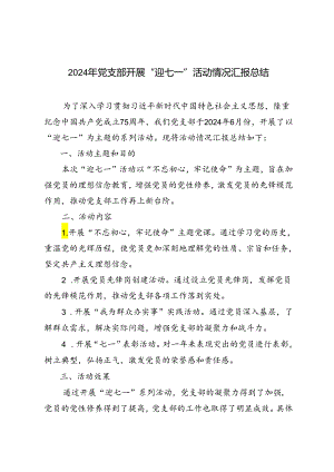 2篇 2024年党支部开展“迎七一”活动情况汇报总结.docx