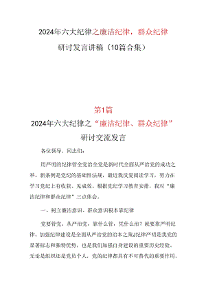 2024年《廉洁纪律群众纪律》研讨发言（共十篇选择）.docx