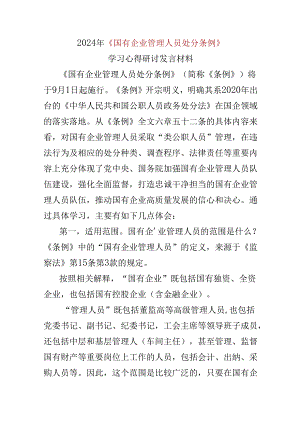 党员2024国有企业管理人员处分条例心得体会(多篇合集).docx