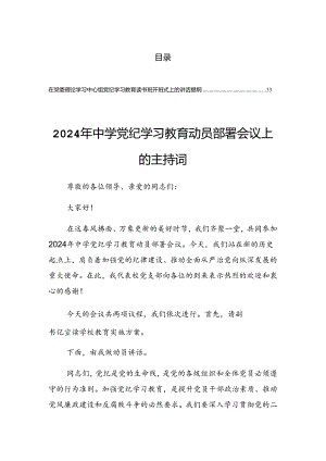 2024年度关于学习党纪学习教育工作动员会讲话材料.docx
