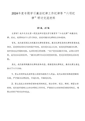 2024年度专题学习廉洁纪律工作纪律等“六项纪律”研讨交流材料.docx