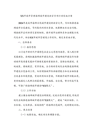 XX市城市管理海绵城市建设收官专项行动实施方案.docx