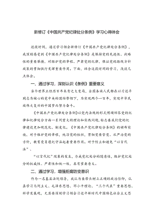 2024年学习《中国共产党纪律处分条例》心得体会6篇精选.docx