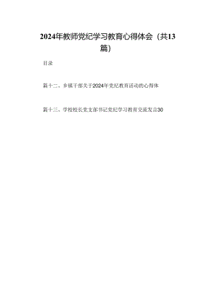 2024年教师党纪学习教育心得体会（共13篇）.docx
