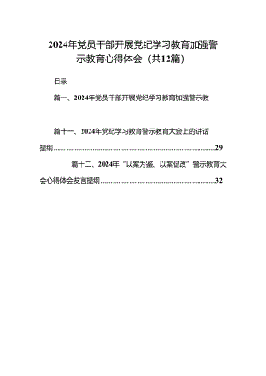 2024年党员干部开展党纪学习教育加强警示教育心得体会12篇（精选）.docx