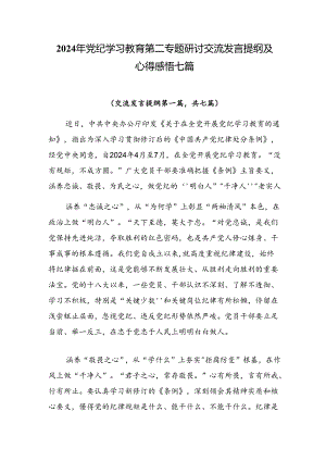 2024年党纪学习教育第二专题研讨交流发言提纲及心得感悟七篇.docx