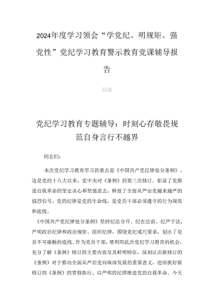 2024年度学习领会“学党纪、明规矩、强党性”党纪学习教育警示教育党课辅导报告.docx