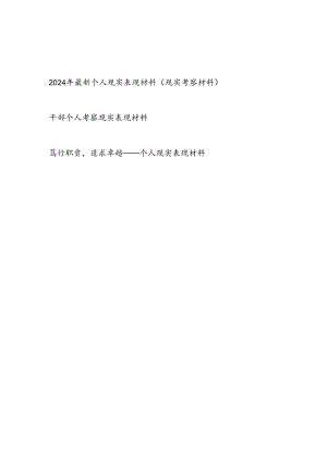 2024年第三季度党员干部最新个人现实表现考察材料3篇.docx