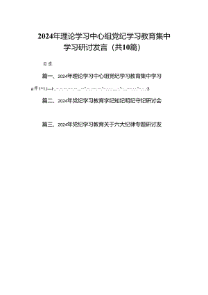 2024年理论学习中心组党纪学习教育集中学习研讨发言（10篇）.docx