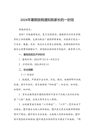 2024年小学暑假放假通知致家长一封信9篇.docx
