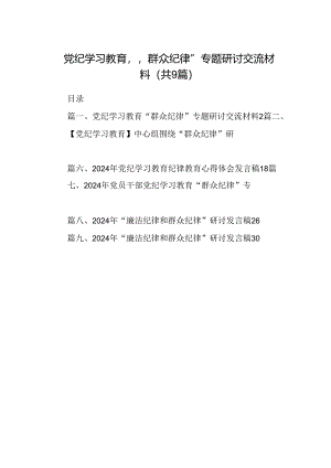 9篇党纪学习教育“群众纪律”专题研讨交流材料范文.docx