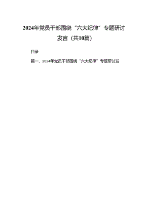 2024年党员干部围绕“六大纪律”专题研讨发言（共10篇选择）.docx