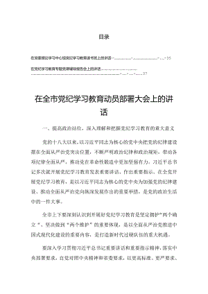 2024年度学习党纪学习教育集中学习研讨会的总结讲话提纲.docx
