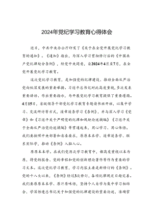 2024年学党纪、明规矩、强党性党纪学习教育专题培训心得体会(二十一篇).docx