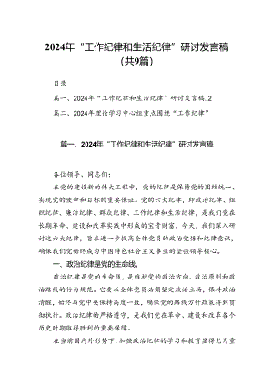 9篇2024年“工作纪律和生活纪律”研讨发言稿集合.docx
