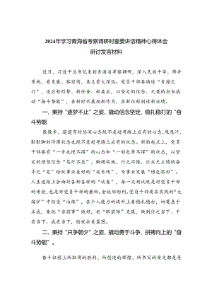 (六篇)2024年学习青海省考察调研时重要讲话精神心得体会研讨发言材料（精选）.docx