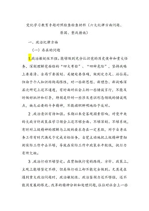 党纪学习教育专题对照检查检查材料（六大纪律方面问题、原因、整改措施）.docx