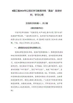8篇汇编2024年以党纪学习教育淬炼“真金”发言材料、学习心得.docx