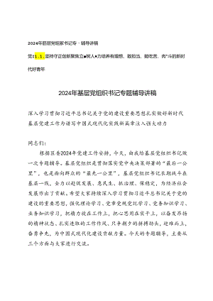 2024年基层党组织书记专题辅导讲稿.docx