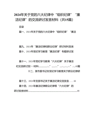 2024年关于党的六大纪律中“组织纪律”“廉洁纪律”的交流研讨发言材料（共15篇）汇编.docx