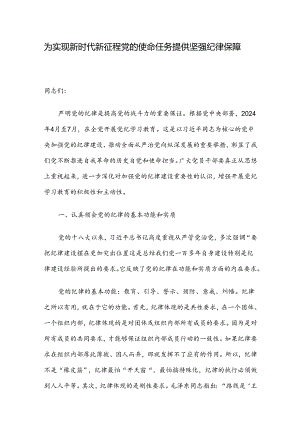 为实现新时代新征程党的使命任务提供坚强纪律保障.docx