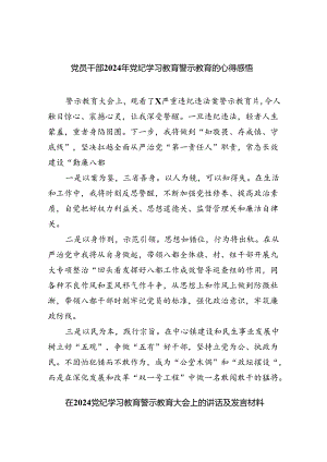 2024党纪学习教育警示教育学习心得体会9篇供参考.docx