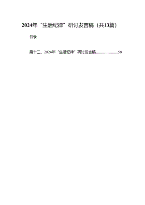 2024年“生活纪律”研讨发言稿13篇（详细版）.docx