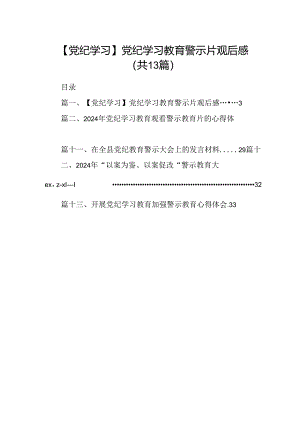 【党纪学习】党纪学习教育警示片观后感(13篇合集）.docx