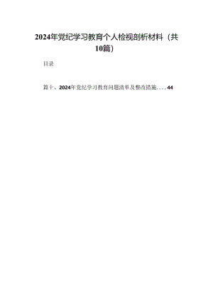 2024年党纪学习教育个人检视剖析材料样本10篇供参考.docx