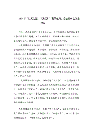 2024年“以案为鉴、以案促改”警示教育大会心得体会发言提纲（共九篇选择）.docx