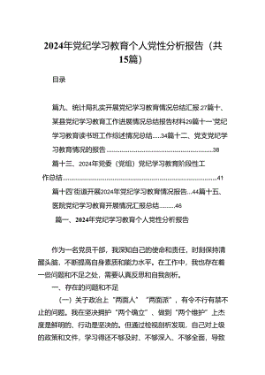 2024年党纪学习教育个人党性分析报告（共15篇）.docx