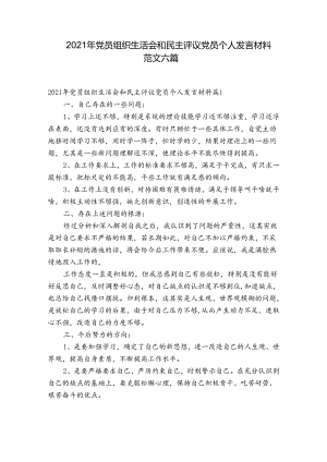 2021年党员组织生活会和民主评议党员个人发言材料范文六篇.docx