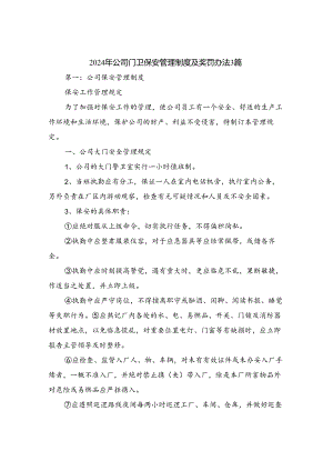 2024年公司门卫保安管理制度及奖罚办法3篇.docx