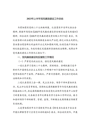 2023年上半年党风廉政建设工作总结范文九篇（完整版）.docx